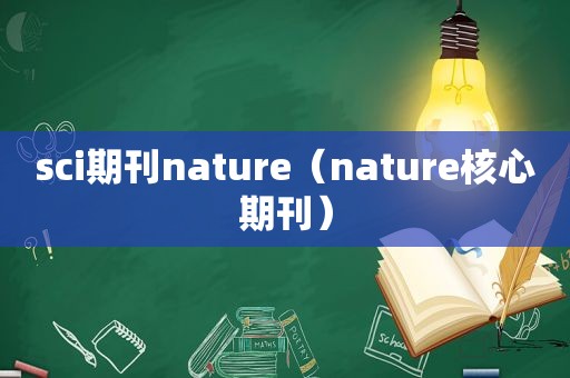 sci期刊nature（nature核心期刊）