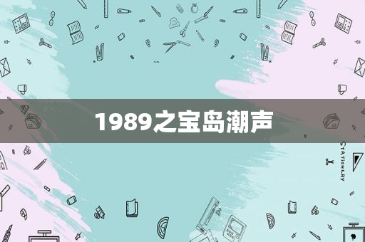 1989之宝岛潮声