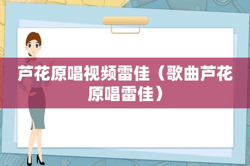 芦花原唱视频雷佳（歌曲芦花原唱雷佳）