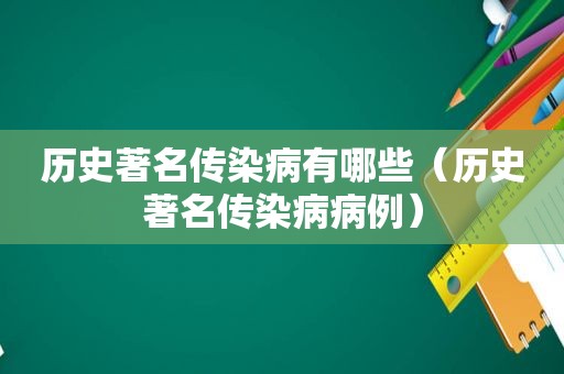 历史著名传染病有哪些（历史著名传染病病例）