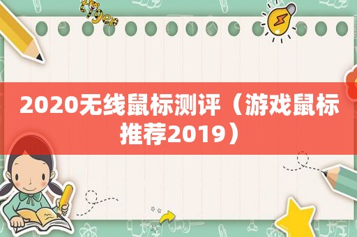 2020无线鼠标测评（游戏鼠标推荐2019）