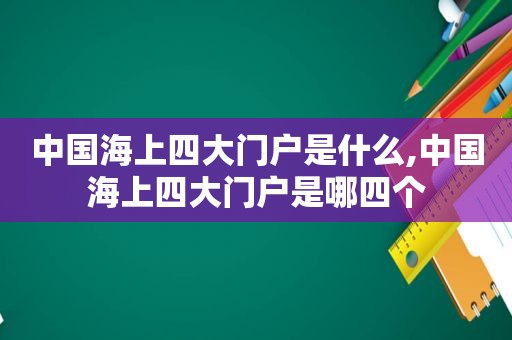 中国海上四大门户是什么,中国海上四大门户是哪四个