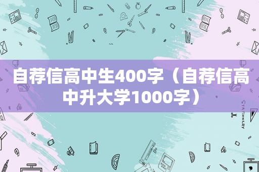 自荐信高中生400字（自荐信高中升大学1000字）