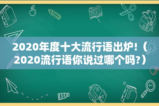 2020年度十大流行语出炉!（2020流行语你说过哪个吗?）