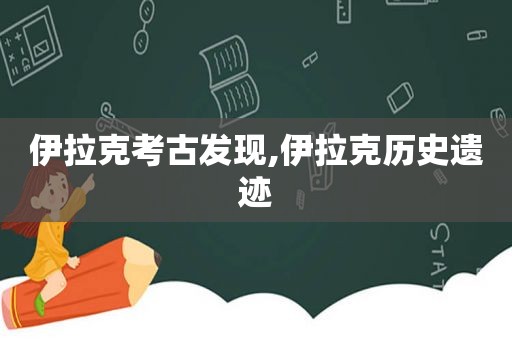 伊拉克考古发现,伊拉克历史遗迹