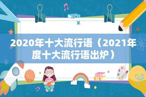 2020年十大流行语（2021年度十大流行语出炉）