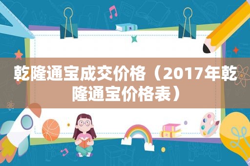 乾隆通宝成交价格（2017年乾隆通宝价格表）