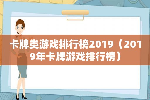 卡牌类游戏排行榜2019（2019年卡牌游戏排行榜）