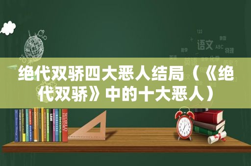 绝代双骄四大恶人结局（《绝代双骄》中的十大恶人）