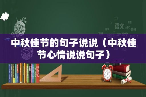 中秋佳节的句子说说（中秋佳节心情说说句子）