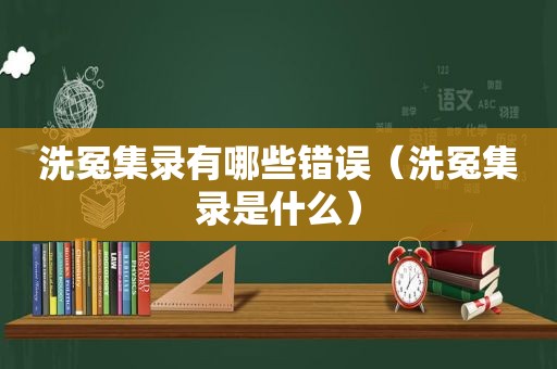 洗冤集录有哪些错误（洗冤集录是什么）