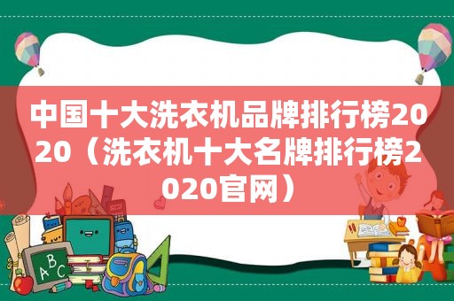 中国十大洗衣机品牌排行榜2020（洗衣机十大名牌排行榜2020官网）