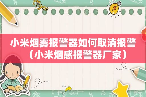 小米烟雾报警器如何取消报警（小米烟感报警器厂家）