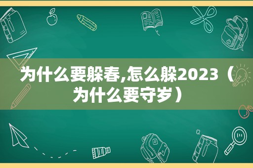 为什么要躲春,怎么躲2023（为什么要守岁）