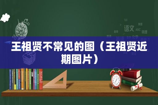 王祖贤不常见的图（王祖贤近期图片）