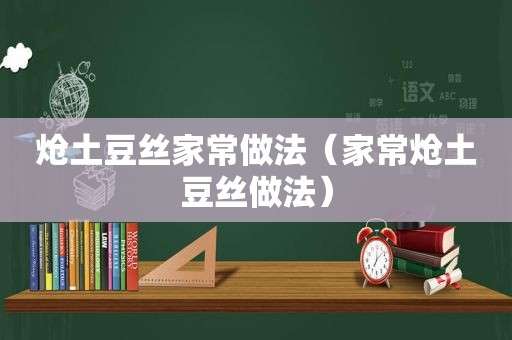 炝土豆丝家常做法（家常炝土豆丝做法）