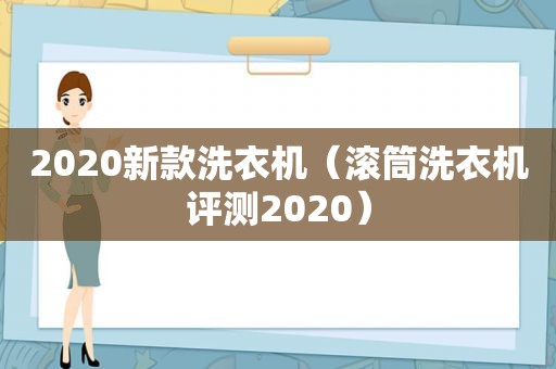 2020新款洗衣机（滚筒洗衣机评测2020）