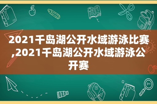 2021千岛湖公开水域游泳比赛,2021千岛湖公开水域游泳公开赛