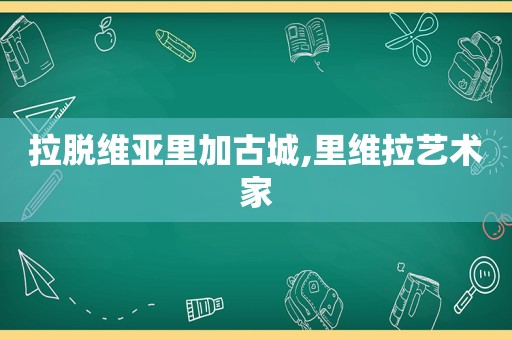 拉脱维亚里加古城,里维拉艺术家