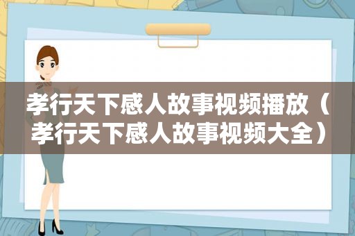 孝行天下感人故事视频播放（孝行天下感人故事视频大全）