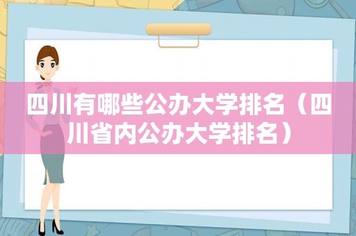 四川有哪些公办大学排名（四川省内公办大学排名）