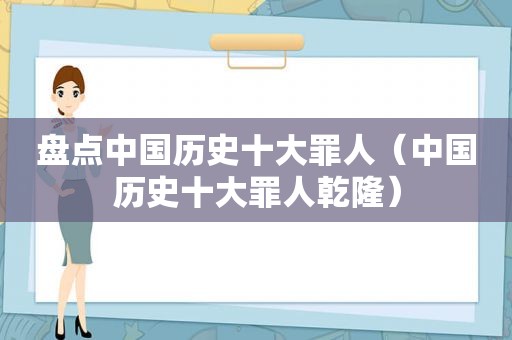 盘点中国历史十大罪人（中国历史十大罪人乾隆）