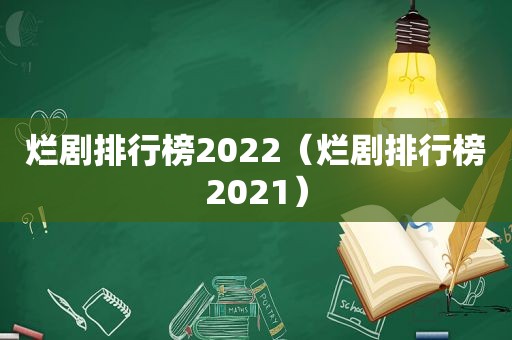 烂剧排行榜2022（烂剧排行榜2021）