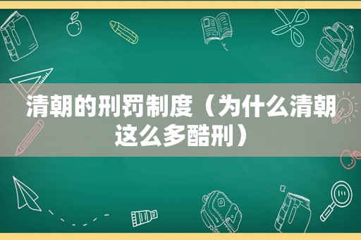 清朝的刑罚制度（为什么清朝这么多酷刑）