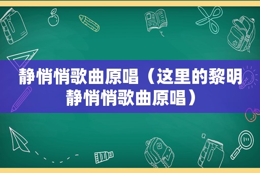 静悄悄歌曲原唱（这里的黎明静悄悄歌曲原唱）