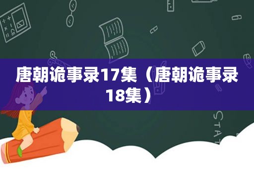 唐朝诡事录17集（唐朝诡事录18集）