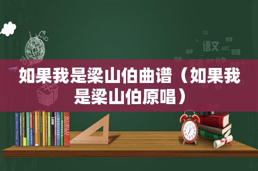 如果我是梁山伯曲谱（如果我是梁山伯原唱）