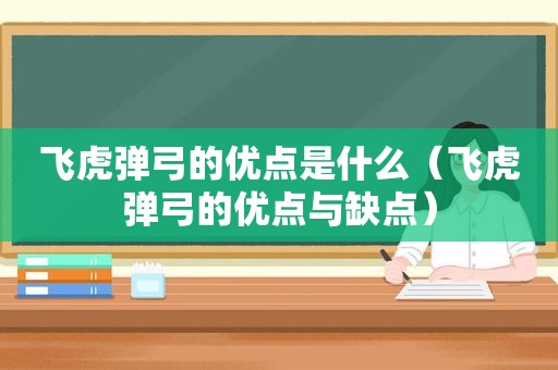 飞虎弹弓的优点是什么（飞虎弹弓的优点与缺点）