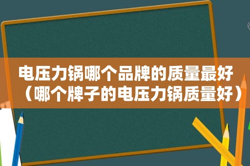 电压力锅哪个品牌的质量最好（哪个牌子的电压力锅质量好）