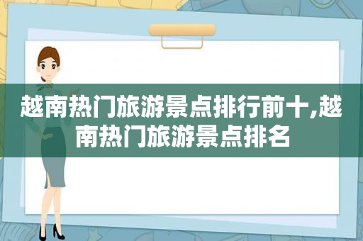 越南热门旅游景点排行前十,越南热门旅游景点排名