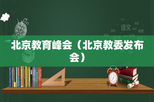 北京教育峰会（北京教委发布会）