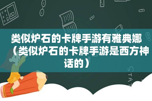 类似炉石的卡牌手游有雅典娜（类似炉石的卡牌手游是西方神话的）