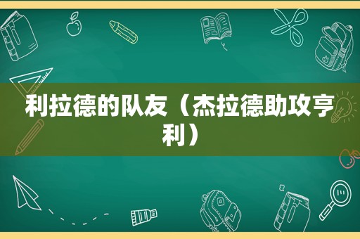 利拉德的队友（杰拉德助攻亨利）