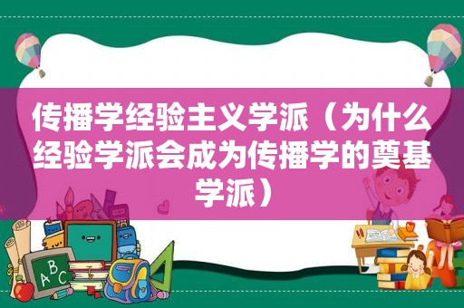 传播学经验主义学派（为什么经验学派会成为传播学的奠基学派）