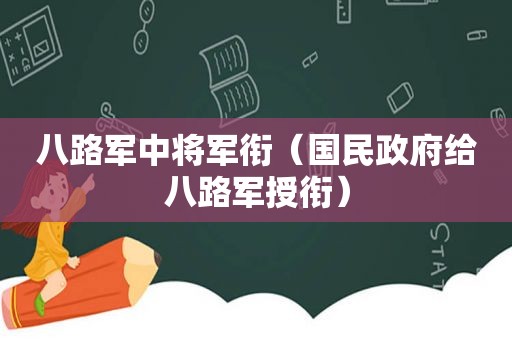 八路军中将军衔（国民 *** 给八路军授衔）