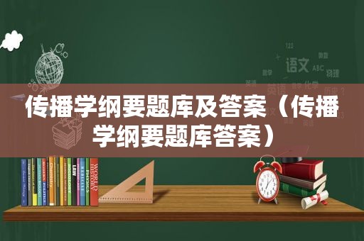 传播学纲要题库及答案（传播学纲要题库答案）