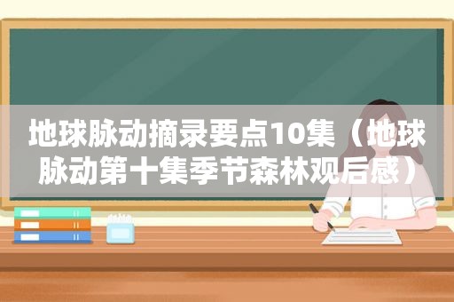 地球脉动摘录要点10集（地球脉动第十集季节森林观后感）