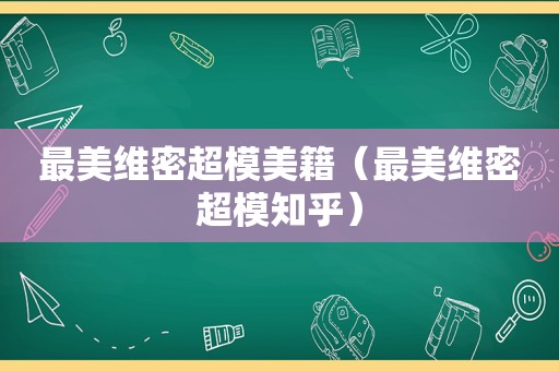 最美维密超模美籍（最美维密超模知乎）