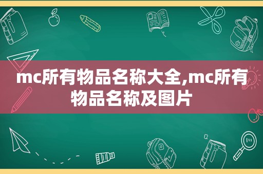 mc所有物品名称大全,mc所有物品名称及图片