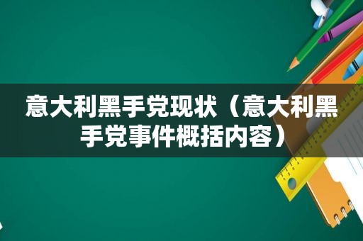 意大利黑手党现状（意大利黑手党事件概括内容）