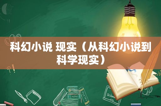 科幻小说 现实（从科幻小说到科学现实）