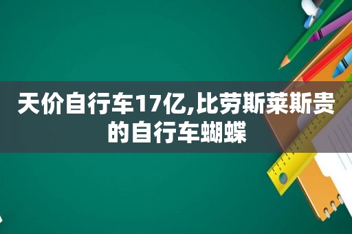 天价自行车17亿,比劳斯莱斯贵的自行车蝴蝶