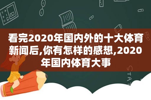 看完2020年国内外的十大体育新闻后,你有怎样的感想,2020年国内体育大事