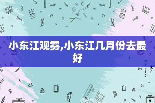 小东江观雾,小东江几月份去最好