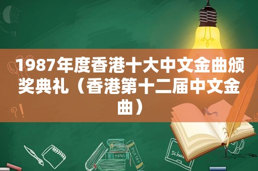 1987年度香港十大中文金曲颁奖典礼（香港第十二届中文金曲）