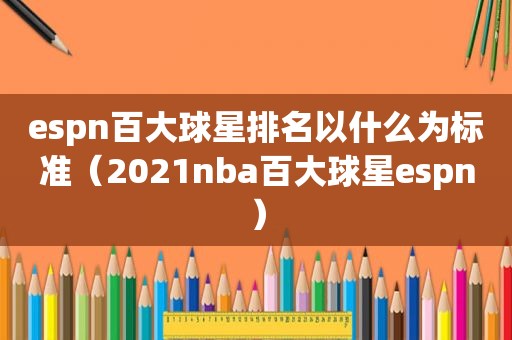 espn百大球星排名以什么为标准（2021nba百大球星espn）